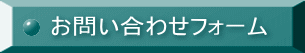 お問い合わせフォーム